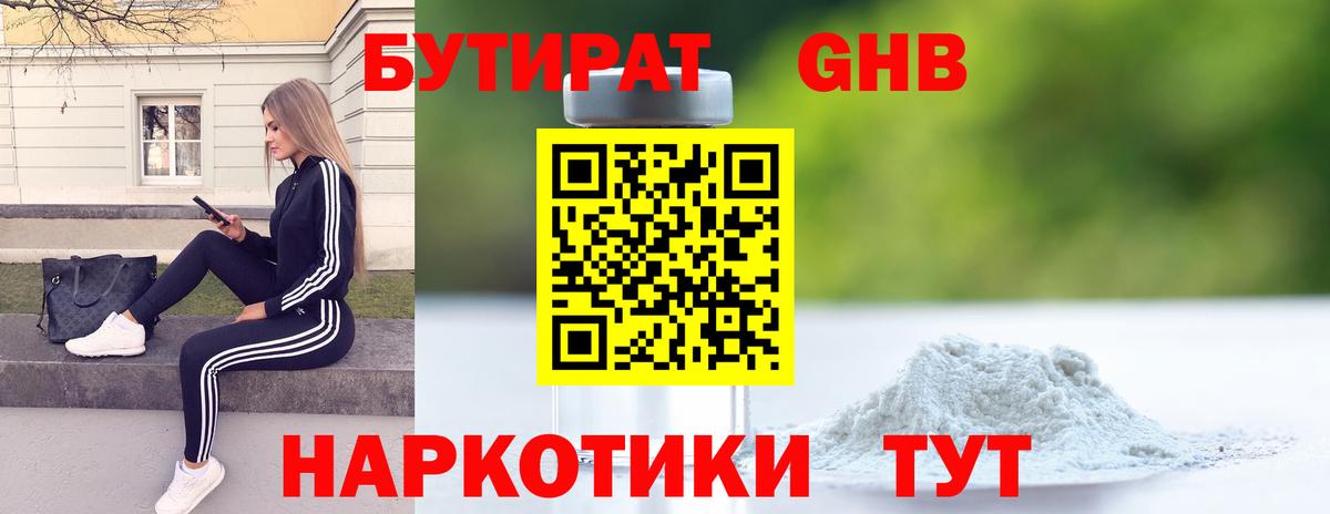 БУТИРАТ жидкий экстази Краснознаменск